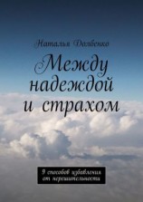 читать Между надеждой и страхом. 9 способов избавления от нерешительности