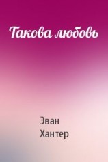 читать Такова любовь