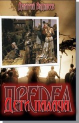 читать Предел. Дети палача