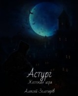 читать Астург