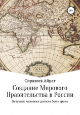 читать Создание Мирового Правительства в России