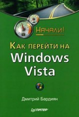 читать Как перейти на Windows Vista. Начали!