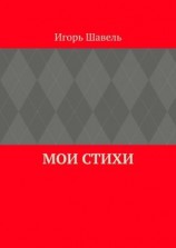читать Мои стихи. Мои думы