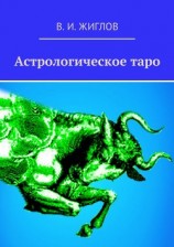 читать Астрологическое таро