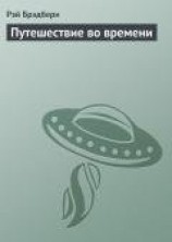 читать Путешествие во времени