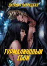 читать Турмалиновый сбой