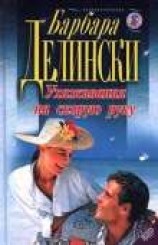 читать Ухаживания на скорую руку