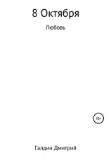 читать 8 октября. Любовь