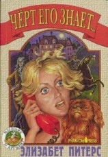 читать Черт его знает...