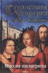 читать Миссия пилигрима