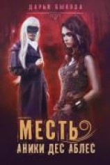 читать Месть Аники дес Аблес