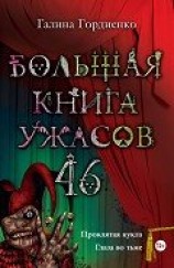 читать Большая книга ужасов (сборник)