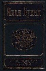 читать Антоновские яблоки (сборник)