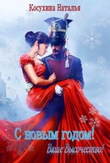 читать С Новым годом! Ваше высочество!