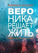 читать Вероника решает жить. История абьюза и исцеления