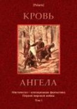 читать Кровь ангела (Мистическо-агитационная фантастика Первой мировой войны. Том I)