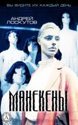 читать Манекены