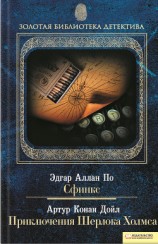 читать Сфинкс. Приключения Шерлока Холмса (сборник)