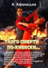 читать Танго смерти по-киевски