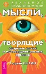 читать Мысли, творящие здоровье почек и мочевыделительных органов