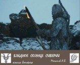 читать Зажечь белое солнце