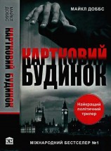 читать Картковий будинок