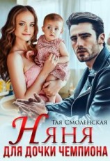 читать Няня для дочки чемпиона