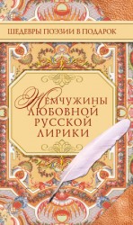 читать Жемчужины любовной русской лирики. 500 строк о любви. XIX век