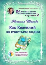 читать Как Квасилий за счастьем ходил. Высшая Школа Сказкотворчества. Ступень 2