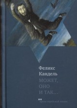 читать Может, оно и так...