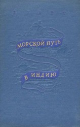 читать Морской путь в Индию