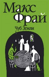 читать Чуб земли