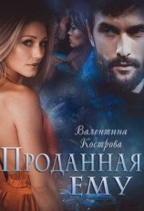 читать Проданная ему