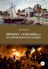 читать Проект «Украина»: из прошлого в будущее