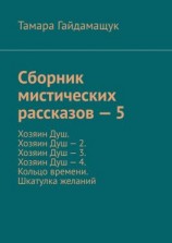 читать Сборник мистических рассказов  5. Хозяин Душ. Хозяин Душ  2. Хозяин Душ  3. Хозяин Душ  4. Кольцо времени. Шкатулка желаний