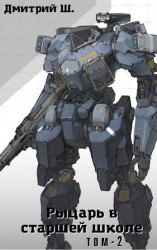 читать Рыцарь в старшей школе. Том 2