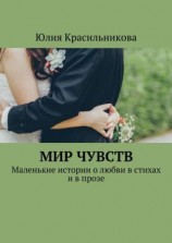 читать Мир чувств. Маленькие истории о любви в стихах и в прозе