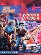 читать Очертя голову, в 1982-й