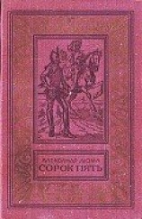 читать Сорок пять(изд.1979)