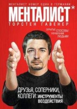 читать Друзья, соперники, коллеги: инструменты воздействия