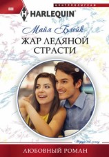 читать Жар ледяной страсти