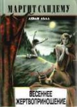 читать Весеннее жертвоприношение