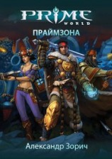 читать Праймзона