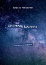 читать Просторы Космоса. Поэтическое издание