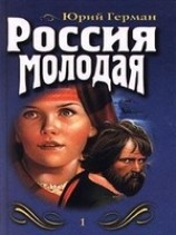 читать Россия молодая. Книга первая