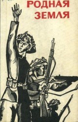 читать Родная земля (сборник)