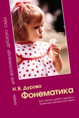 читать Фонематика. Как научить детей слышать и правильно произносить звуки. Методическое пособие