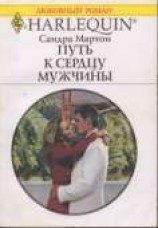 читать Путь к сердцу мужчины
