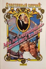 читать Мы на чертовом катались колесе