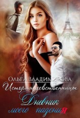 читать История девственницы. Дневник моего падения